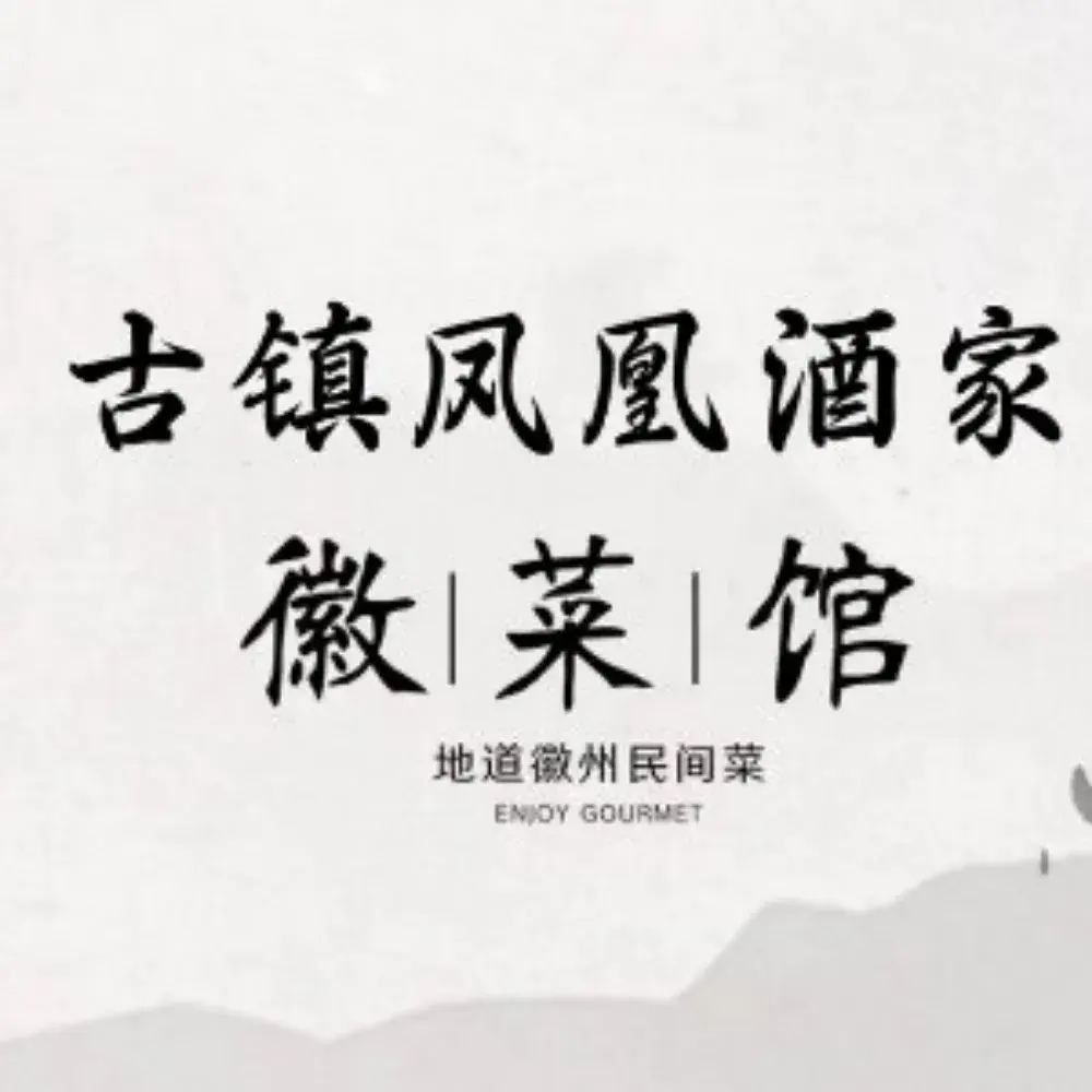 长临河古镇凤凰酒家(长临河店)