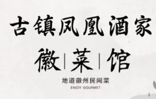 长临河古镇凤凰酒家(长临河店)餐厅图片