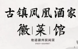长临河古镇凤凰酒家(长临河店)