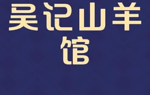 吴记山羊馆餐厅图片