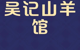 吴记山羊馆