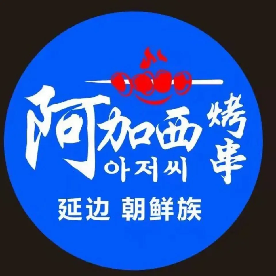 阿加西延边朝鲜族烤串
