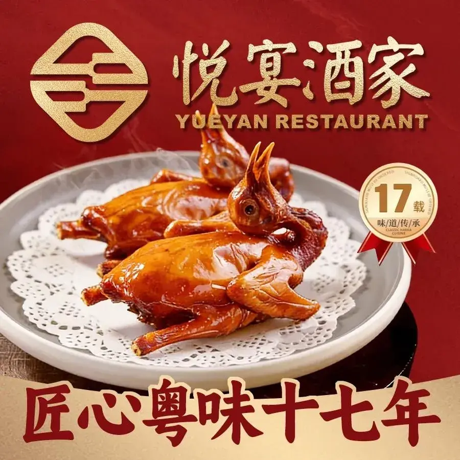 悦宴酒家·红烧乳鸽(龙洞店)