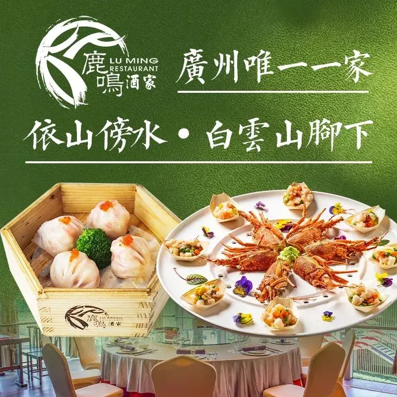 鹿鸣酒家(越秀店)美食图片