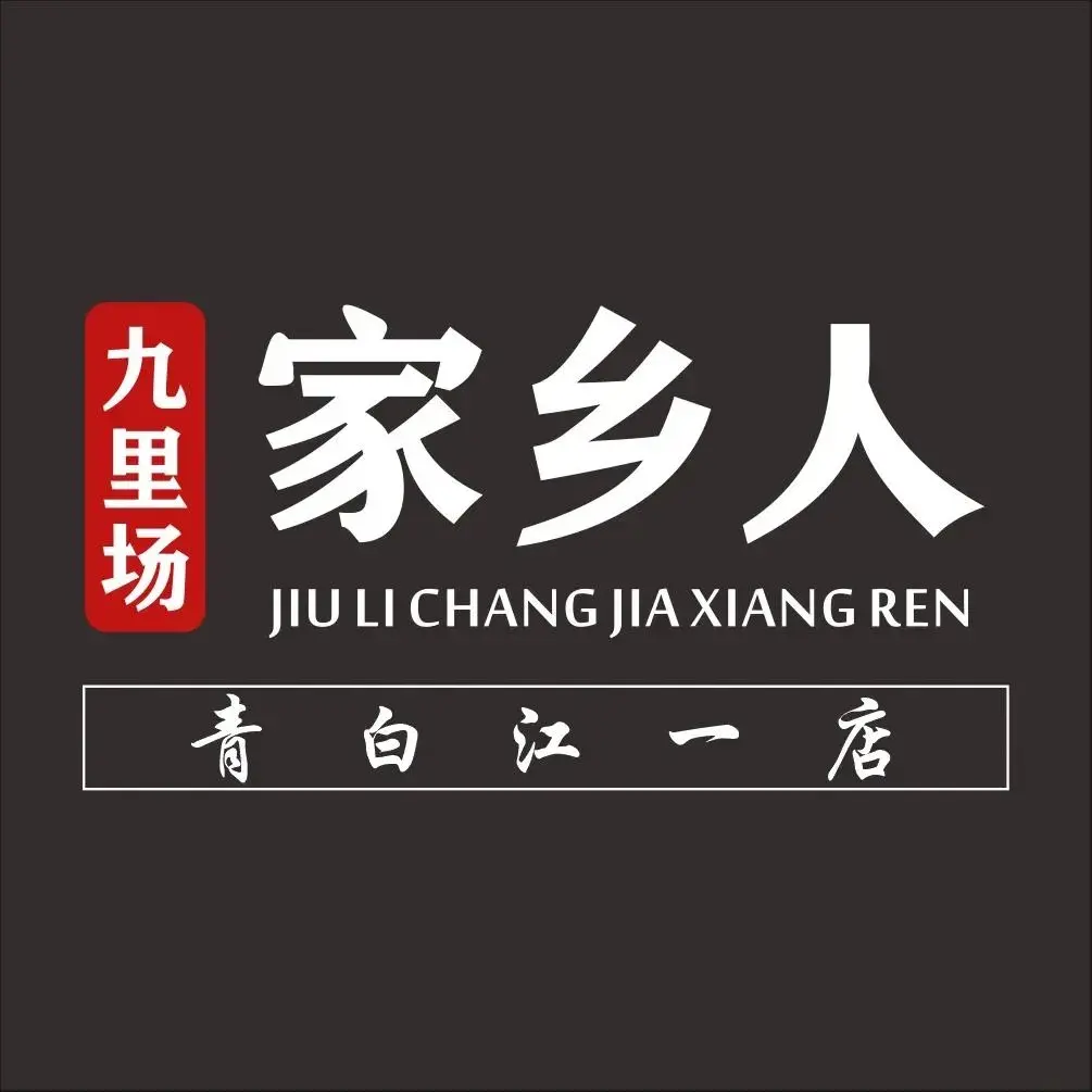 九里场家乡人鲜毛肚火锅(青白江一店)
