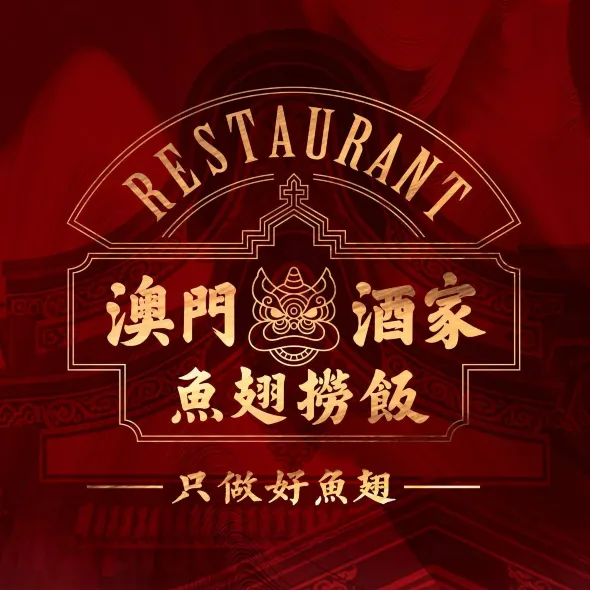 澳门鱼翅捞饭(群力店)