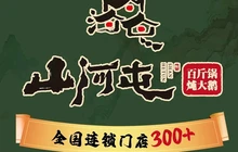 山河屯铁锅炖(宁安店)餐厅图片
