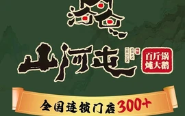 山河屯铁锅炖(宁安店)