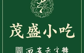 茂盛小吃(蓝田店)