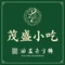 茂盛小吃(蓝田店)