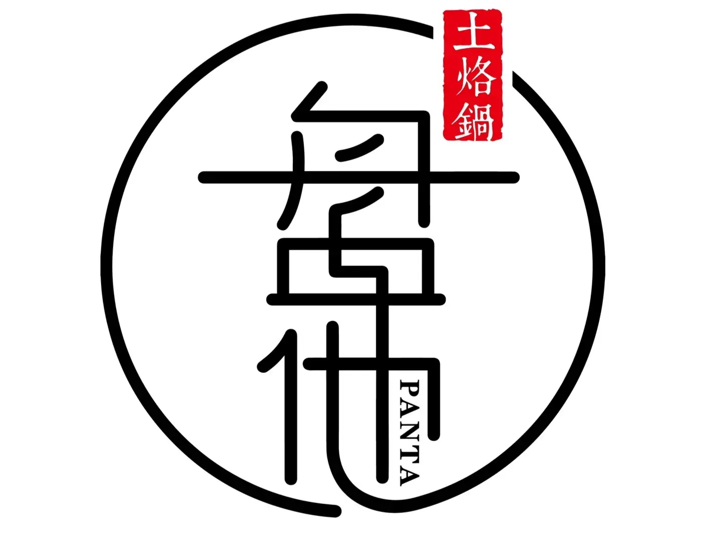 盘他土烙锅