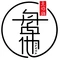 盘他土烙锅