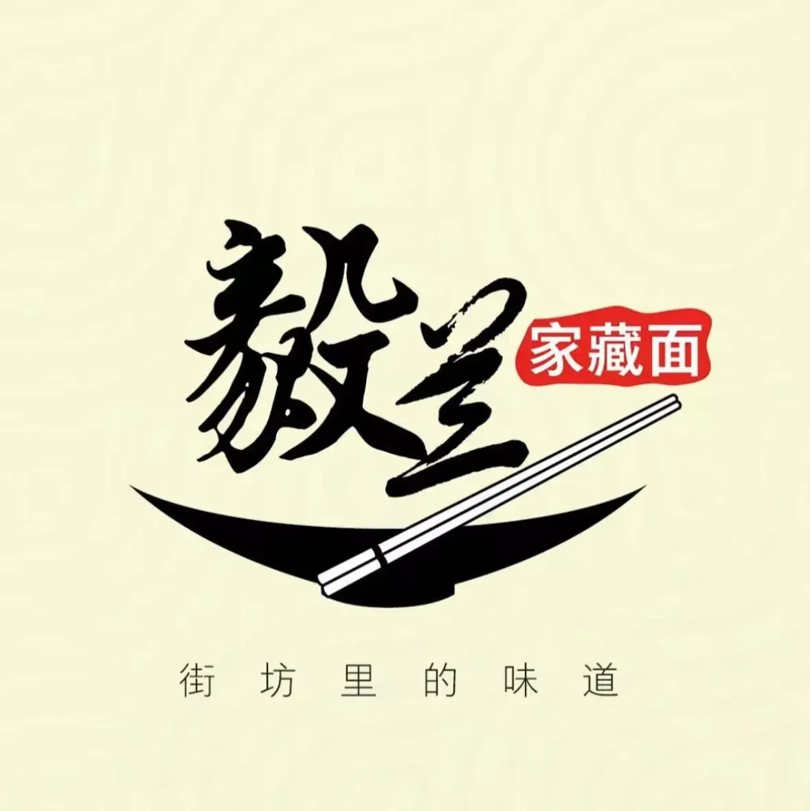 毅兰家藏面(宏业楼店)