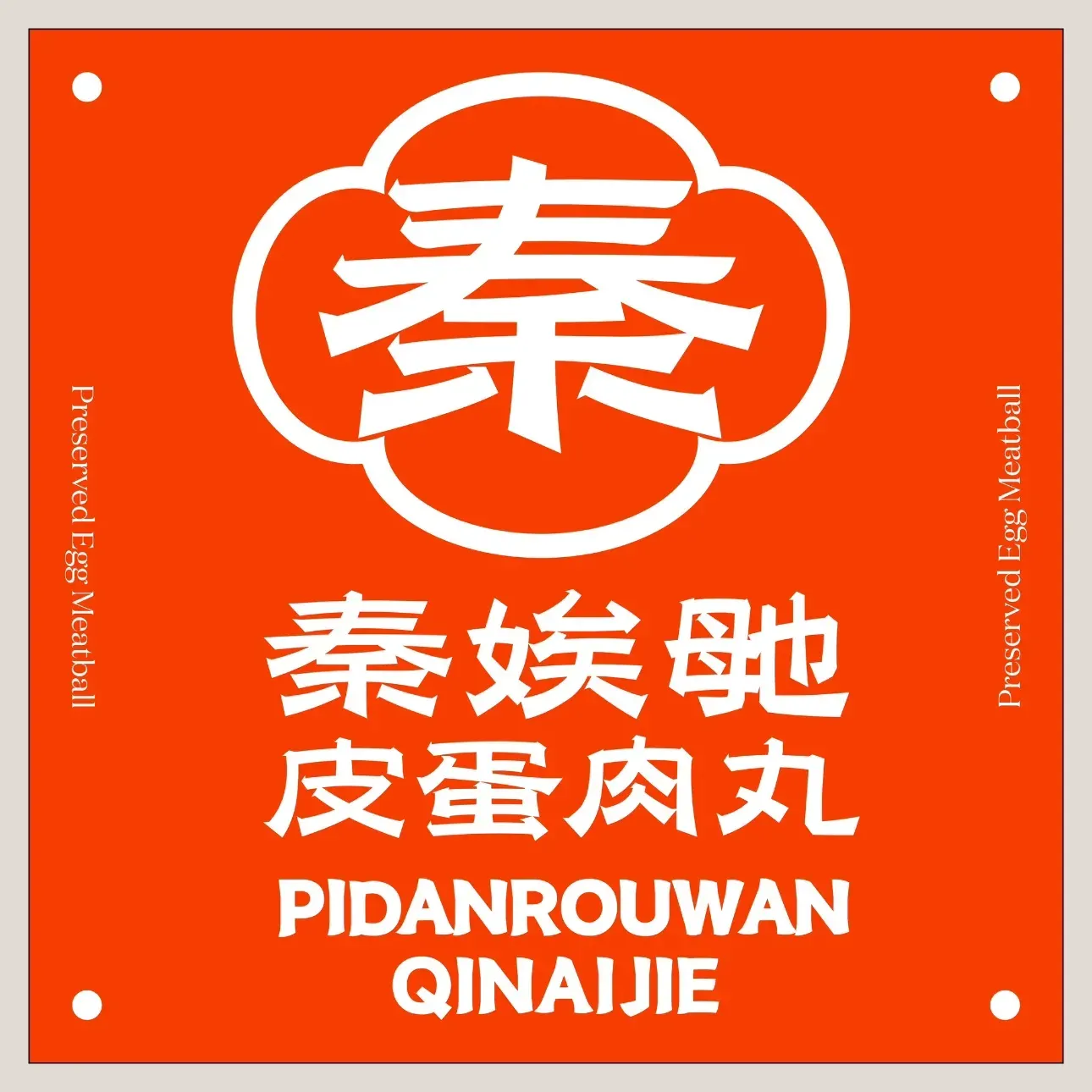 秦娭毑皮蛋肉丸(德思勤店)