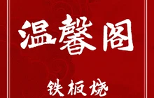 温馨阁铁板烧餐厅图片