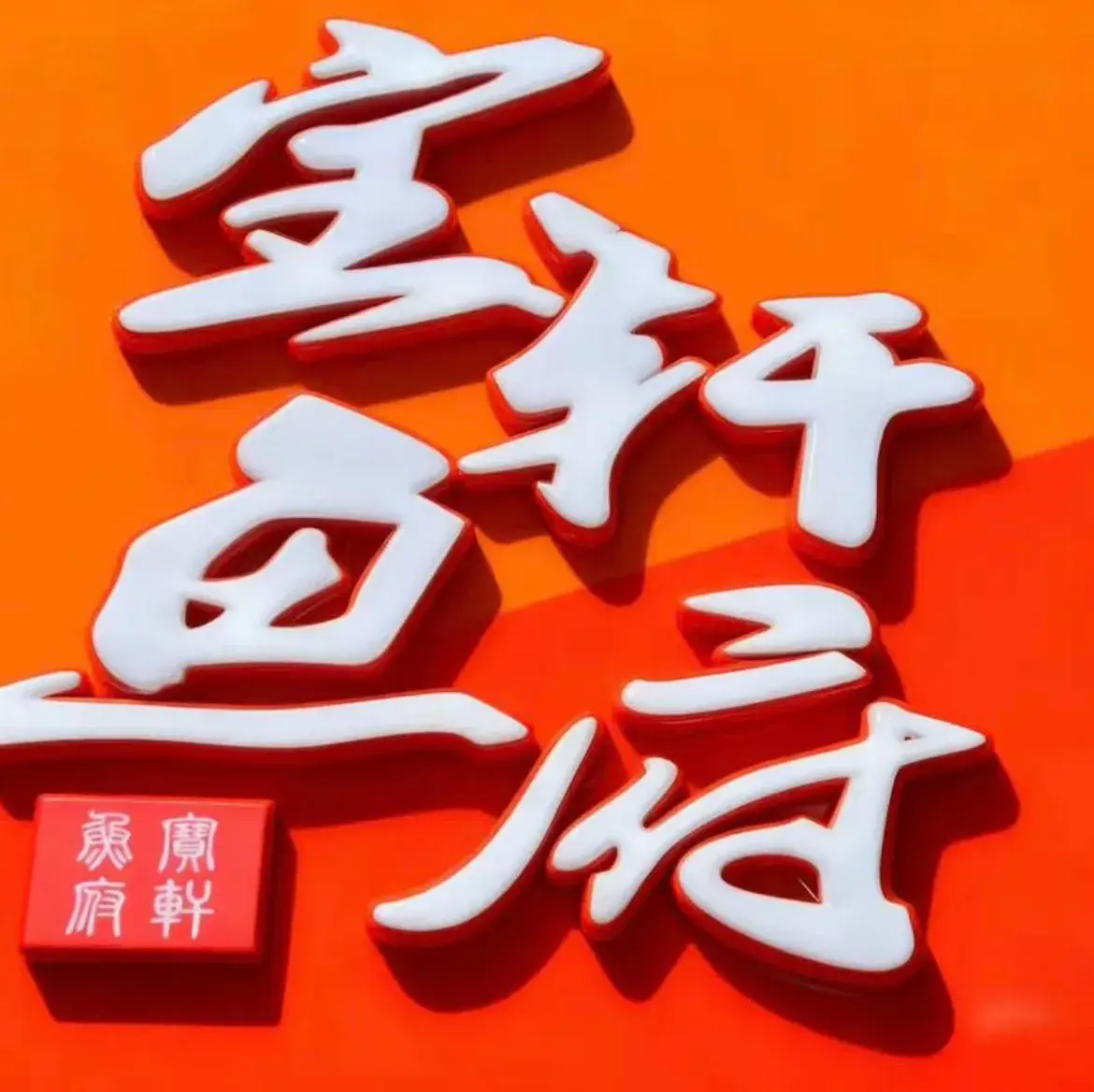 博乐市宝轩鱼府(世纪华庭店)