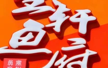 博乐市宝轩鱼府(世纪华庭店)餐厅图片