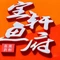 博乐市宝轩鱼府(世纪华庭店)