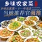 巽寮土窑鸡·乡味海鲜农家菜