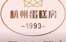 杭州蛋糕房(东平店)餐厅图片