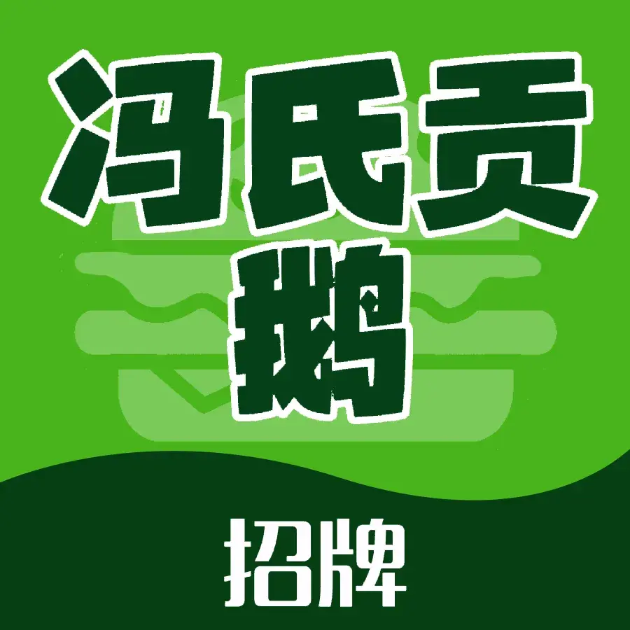 冯氏吴山贡鹅(206国道店)