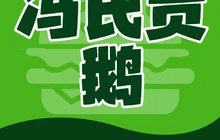 冯氏吴山贡鹅(206国道店)餐厅图片
