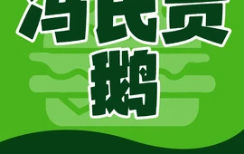 冯氏吴山贡鹅(206国道店)