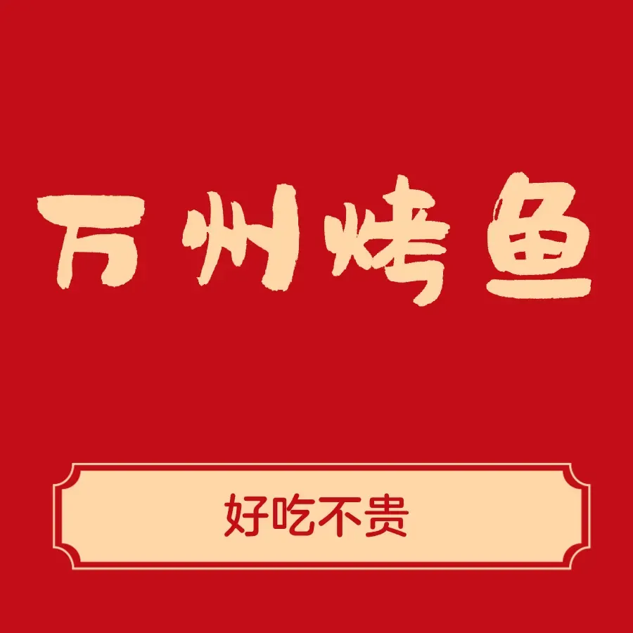 Wanzhou Grilled Fish (cuihuyuanshangyejie)