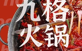 九格火锅(夹江店)