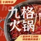 九格火锅(夹江店)