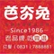 芭夯兔