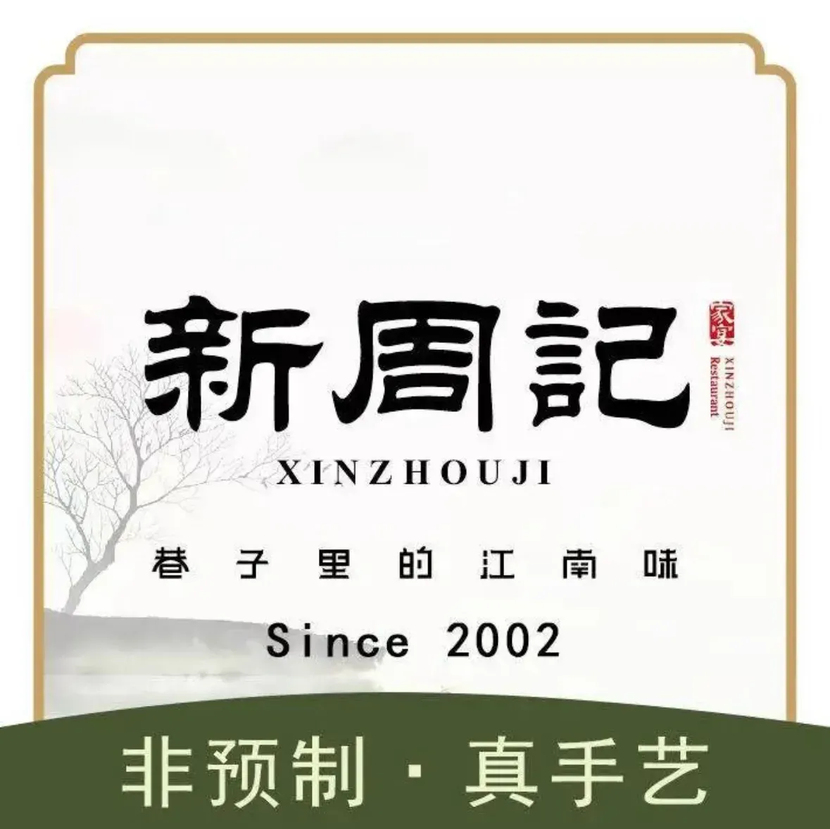 新周记(平海店)