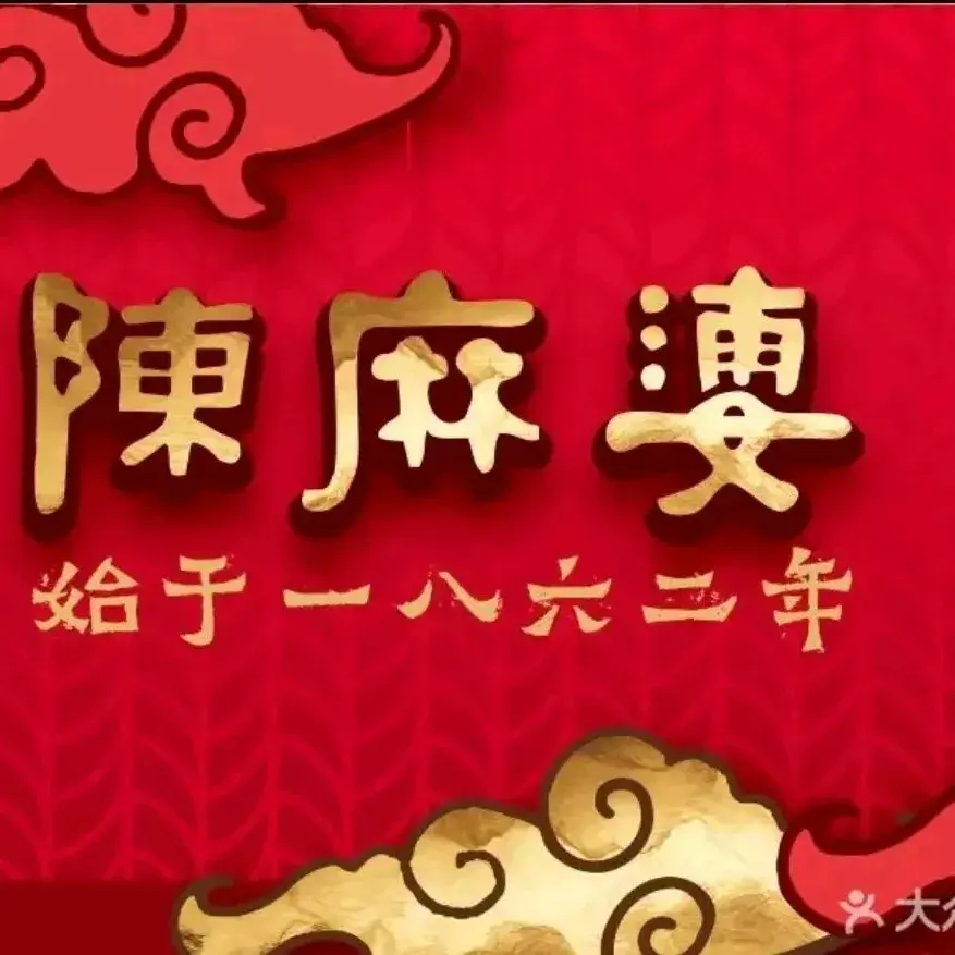 陈麻婆豆腐(成都天府国际机场店)