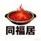 重庆同福居火锅城