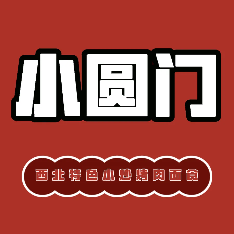 小园门餐厅