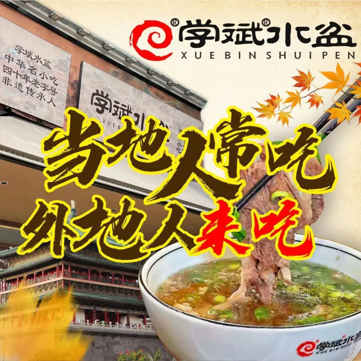 澄城学斌水盆羊肉(总店)