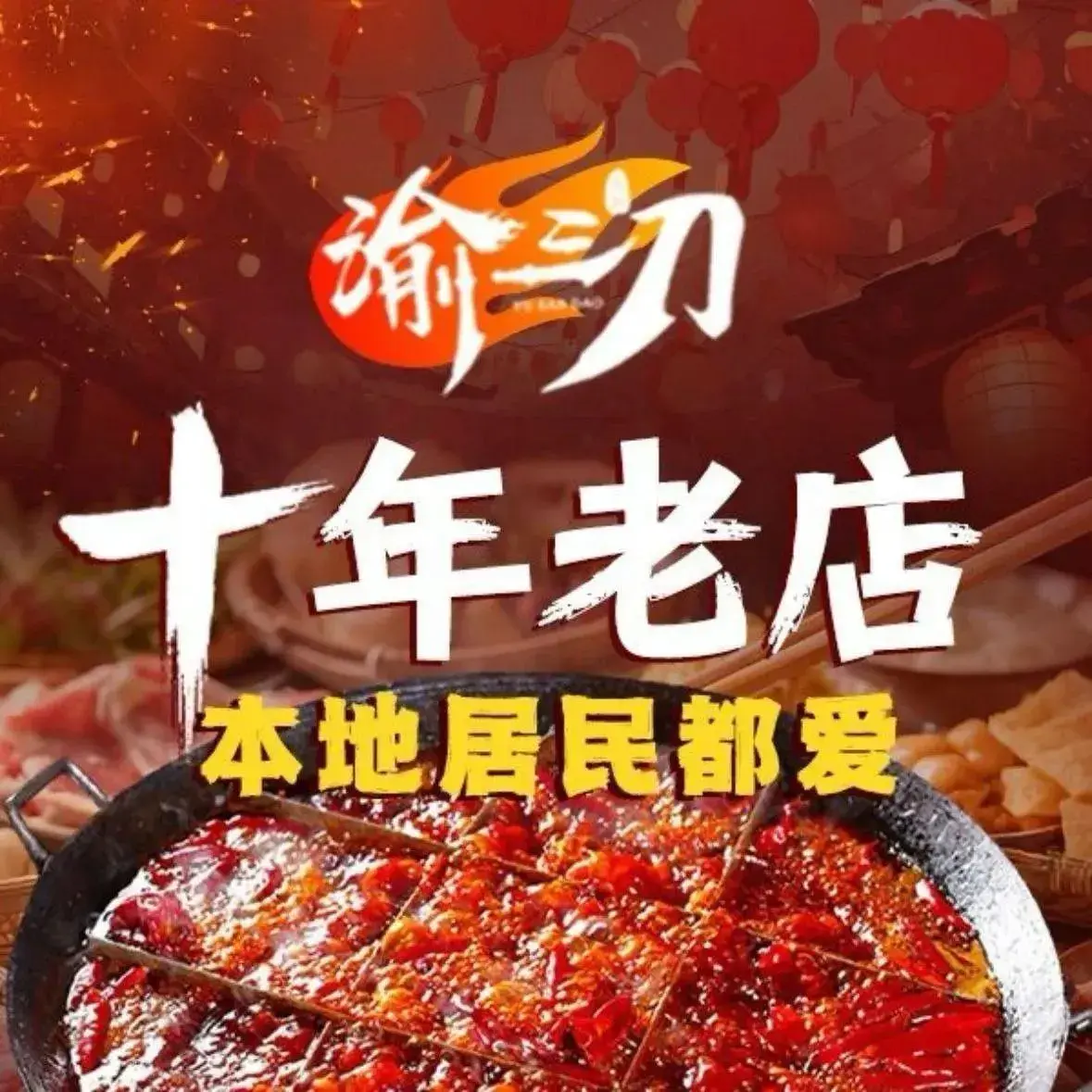 渝三刀老火锅(双马店)