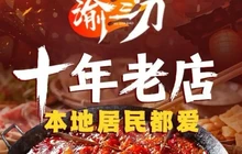 渝三刀老火锅(双马店)餐厅图片