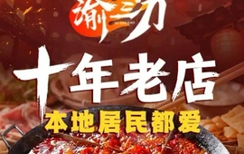 渝三刀老火锅(双马店)
