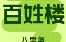 百姓楼(八里堡店)餐厅图片