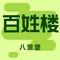 百姓楼(八里堡店)
