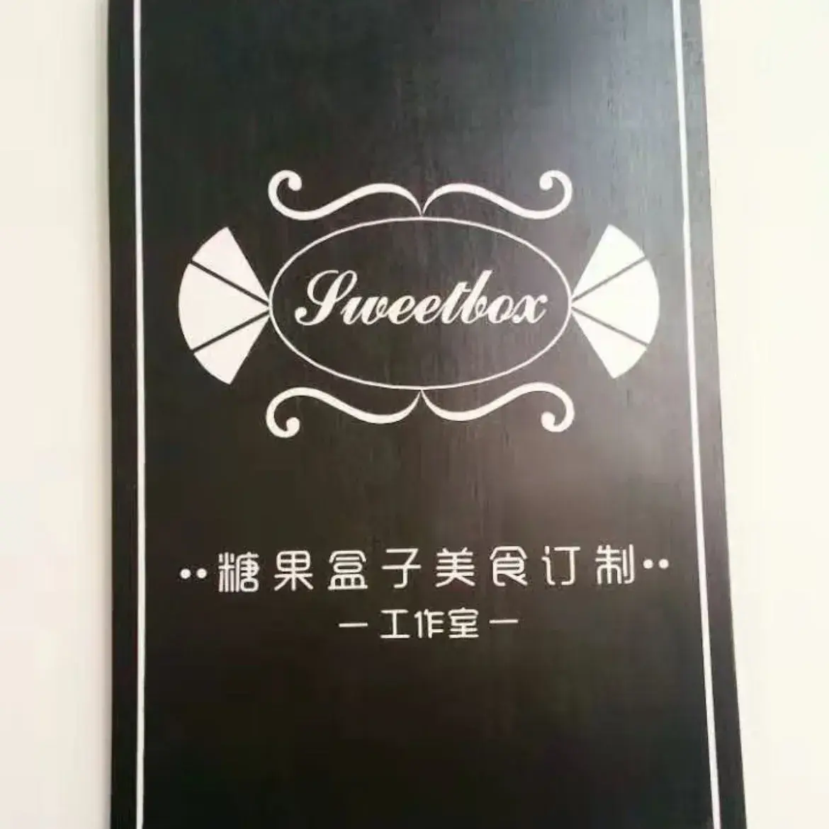 糖果盒子美食订制工作室(中国漂城步行街店)