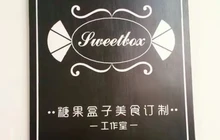 糖果盒子美食订制工作室(中国漂城步行街店)餐厅图片