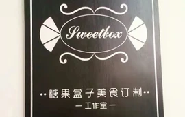 糖果盒子美食订制工作室(中国漂城步行街店)