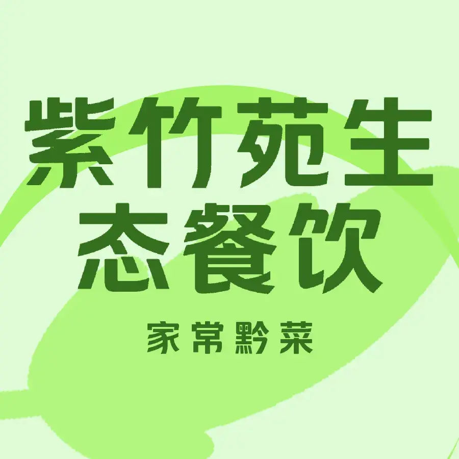 紫竹苑生态餐饮