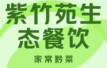 紫竹苑生态餐饮餐厅图片