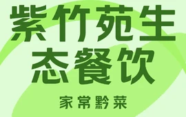 紫竹苑生态餐饮