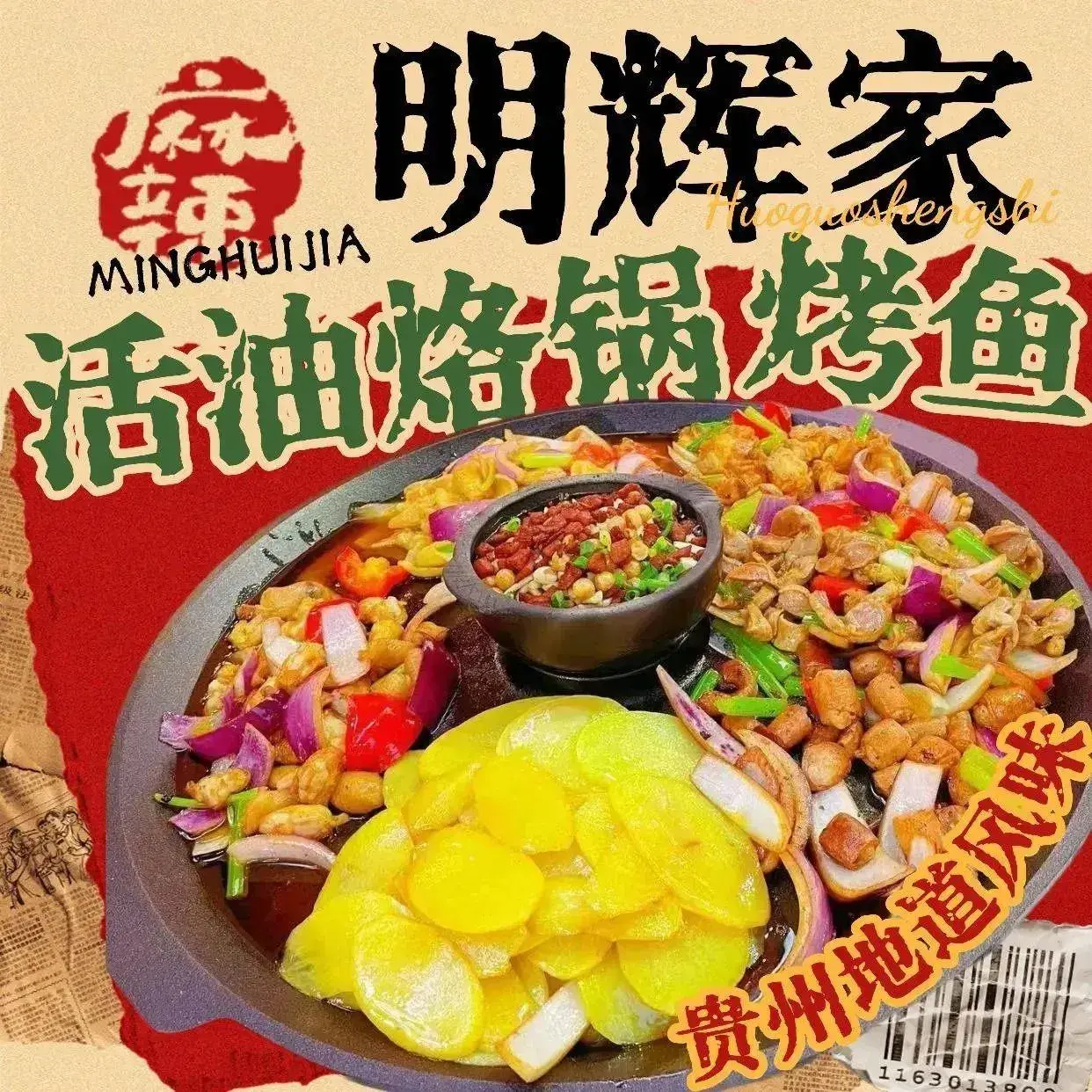 明辉家活油烙锅烤鱼