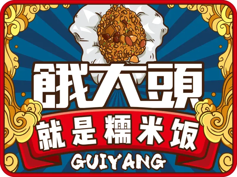 餓大头糯米饭(新添寨店)
