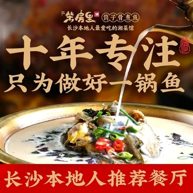 柴房里湘·筒子骨煮鱼(桃阳店)